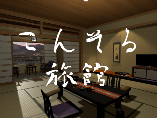 こんそる旅館
