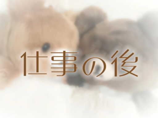 仕事の後