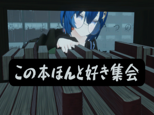 この本ほんと好き集会_会場