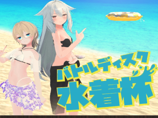 イベント待機所_水着杯2022