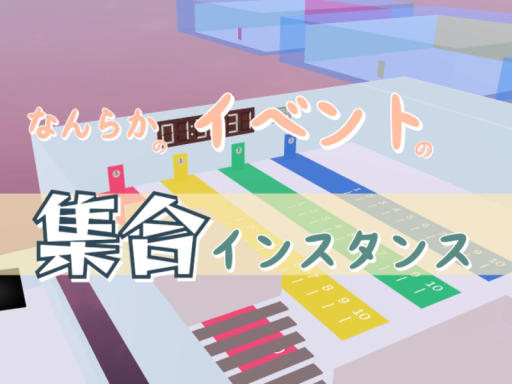 なんらかのイベントの集合インスタンス