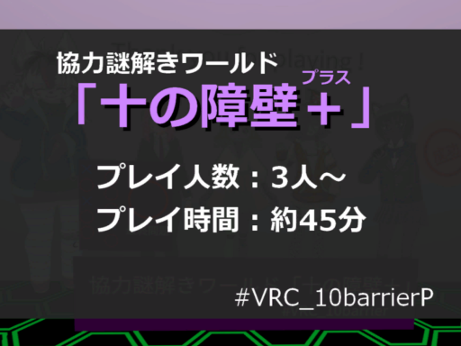 協力謎解きワールド「十の障壁＋」