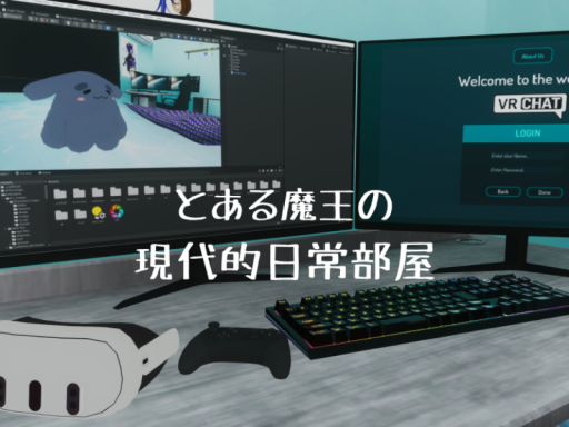 とある魔王の現代的日常部屋