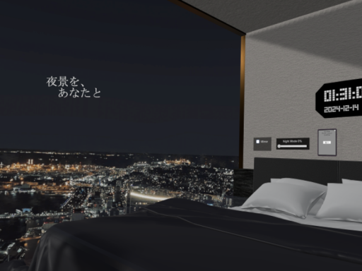 夜景を、あなたと