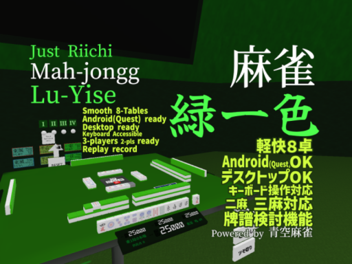 麻雀 緑一色 ⁄ Just Riichi Mah-jongg （Mahjong） Lu-Yise