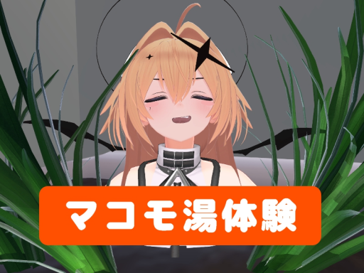 マコモ湯体験ワールド