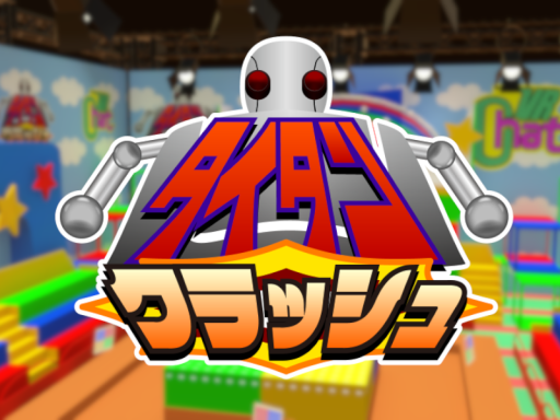 タイタンクラッシュ -TITAN CRASH- Ver․2․1