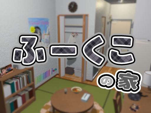 ふーくこの部屋