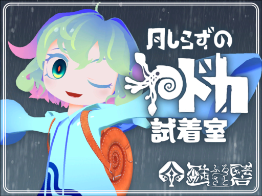 ヤドカ試着室［YADOKA］