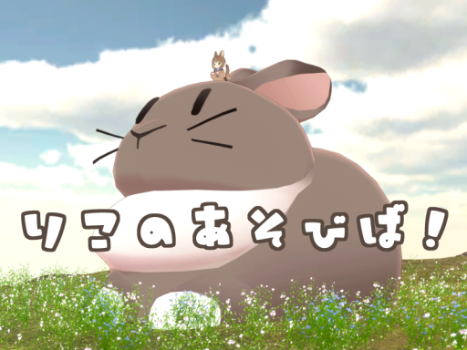 りこのあそびば！