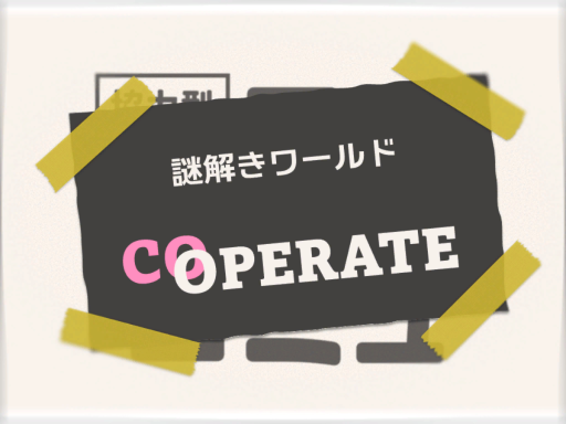 謎解きワールド COPERATE