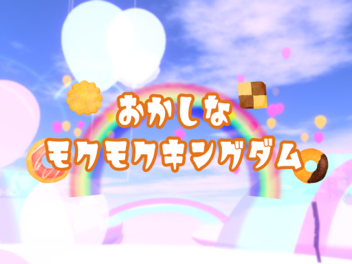 おかしなモクモクキングダム