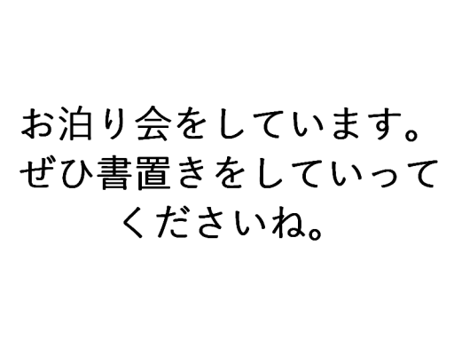 お泊り会をしています。