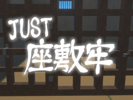 JUST 座敷牢 ［wip］