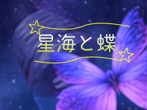 星海と蝶