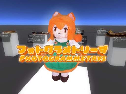フォトグラメトリーズ