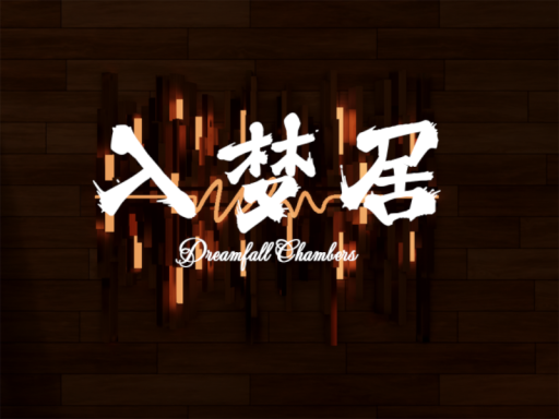 入梦居 Dreamfall Chambers