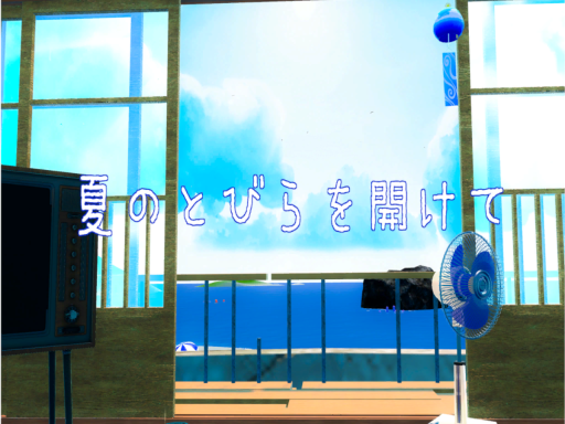 夏のとびらを開けて