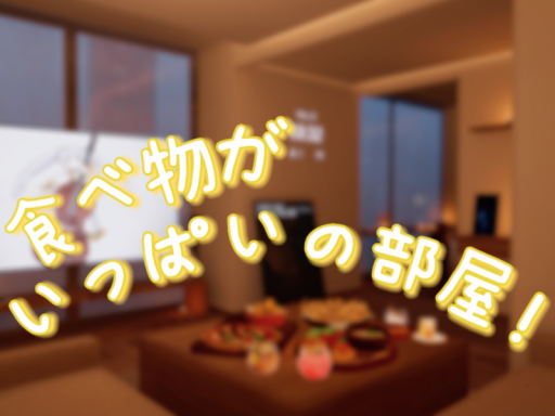 食べ物がいっぱいの部屋！