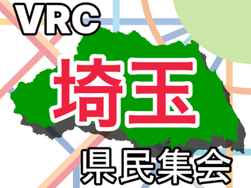 VRC埼玉県民集会会場