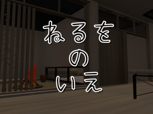ねるをのいえ