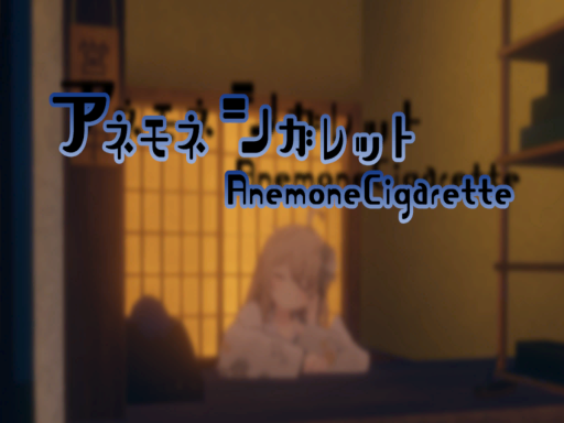 アネモネシガレット -AnemoneCigarette-