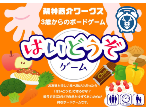 はいどうぞゲーム