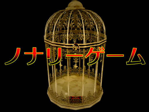 ノナリーゲーム-謎とジレンマ-nonary game