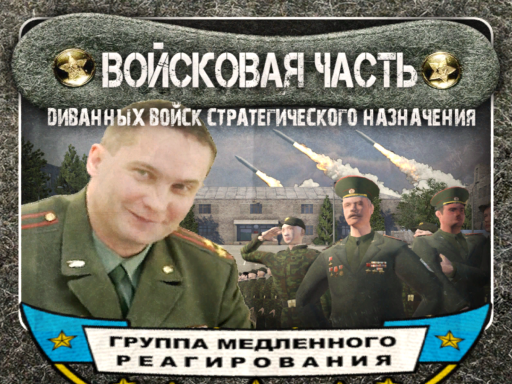 （WIP） Войсковая часть 30303‚ ордена Октябрьской Революции Краснознаменный учебный центр диванных войск стратегического назначения