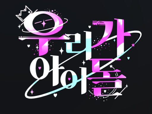 WeAreIdol_AuditionHall