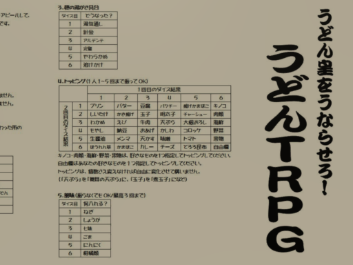 うどんTRPG ～udonTRPG～