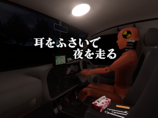 耳をふさいで夜を走る - Night Drive