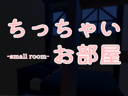 ちっちゃいお部屋-SmallRoom-