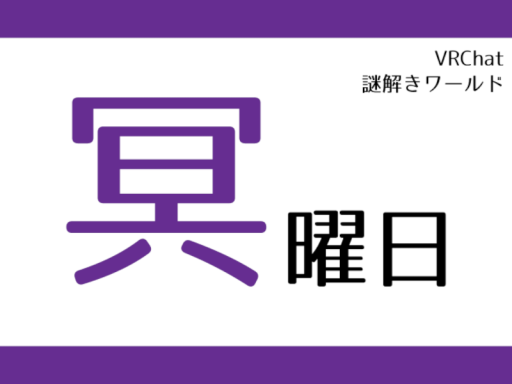 VRChat謎解きワールド『冥曜日』