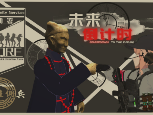 机动署＆大秦雇佣兵