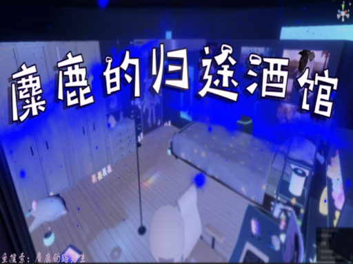 麋鹿的归途旅馆（有女鹅营业）模型房