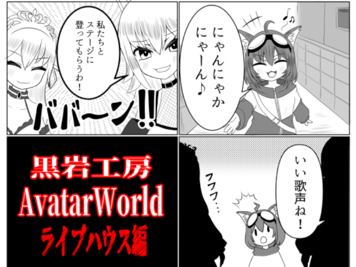 AvatarWorld-黒岩工房GirlsNight-