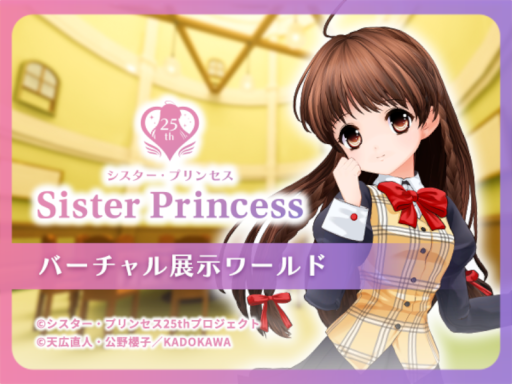 シスター・プリンセス25周年プロジェクト バーチャル展示ワールド