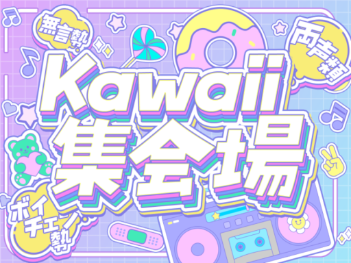 Kawaii集会場