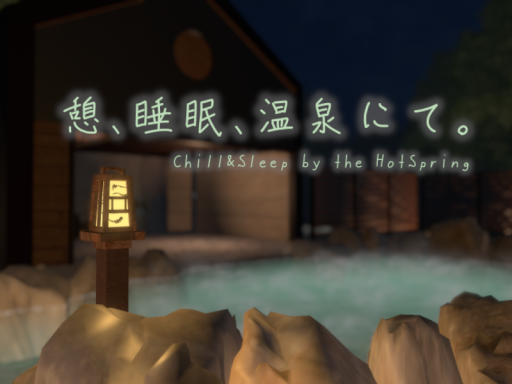憩、睡眠、温泉にて。