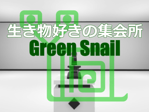 「旧」生き物好きの集会所 GreenSnailV4