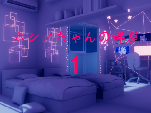 ホシノちゃんの部屋 1