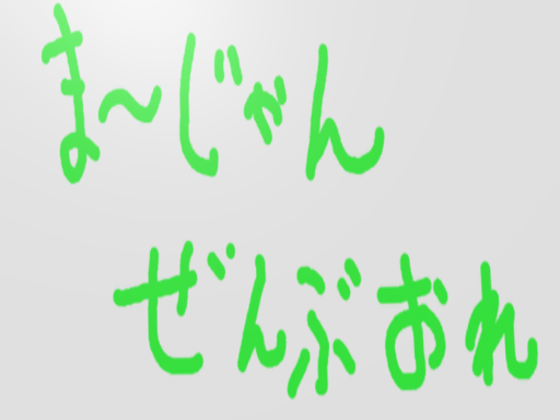 麻雀全部俺～Mahjong all me