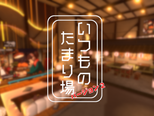 いつものたまり場。Vol2