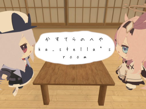 かすてらの部屋