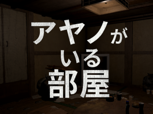 アヤノがいる部屋