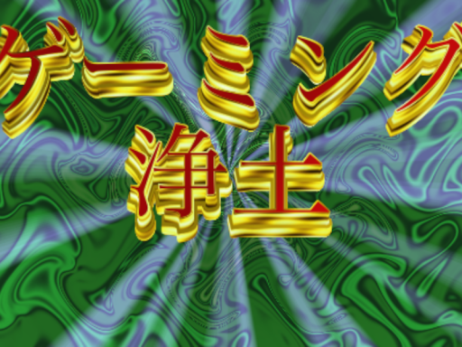 えめらる堂 ゲーミング浄土