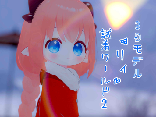 「リィ」試着ワールド２-Lii Avatar World 2