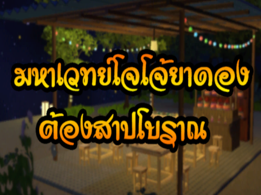 ThaiJujutsuJoJoYadongBolan V․4 โจโจ้ยาดองโบราณ