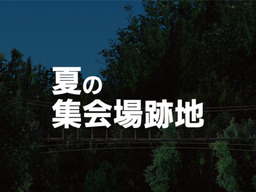 夏の集会場跡地-Just Summer River-